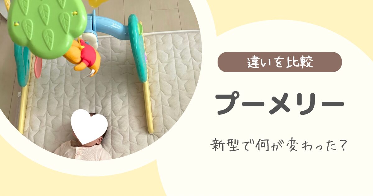 新旧プーメリーの違いを比較｜新型・旧型の見分け方も解説【何が変わった？】
