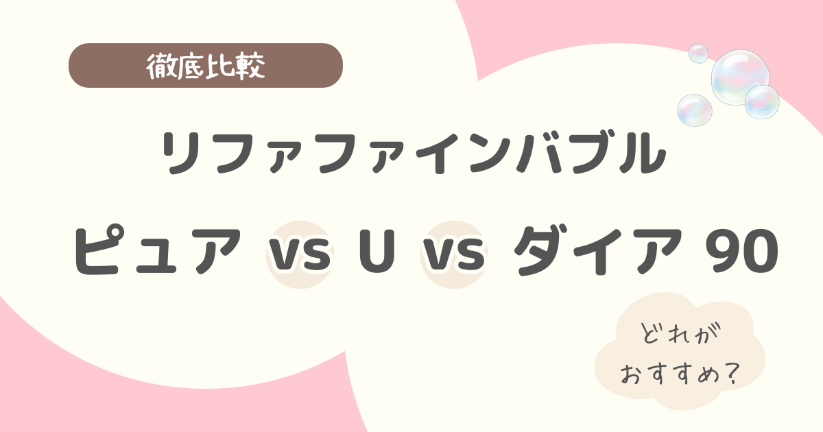 リファのシャワーヘッドを比較｜ピュア・U・ダイア 90の違いとおすすめモデルはどれ？