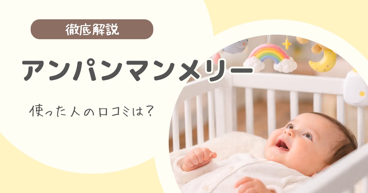 アンパンマンメリー8WAYの口コミは？良い評判・気になる点をママ目線で解説