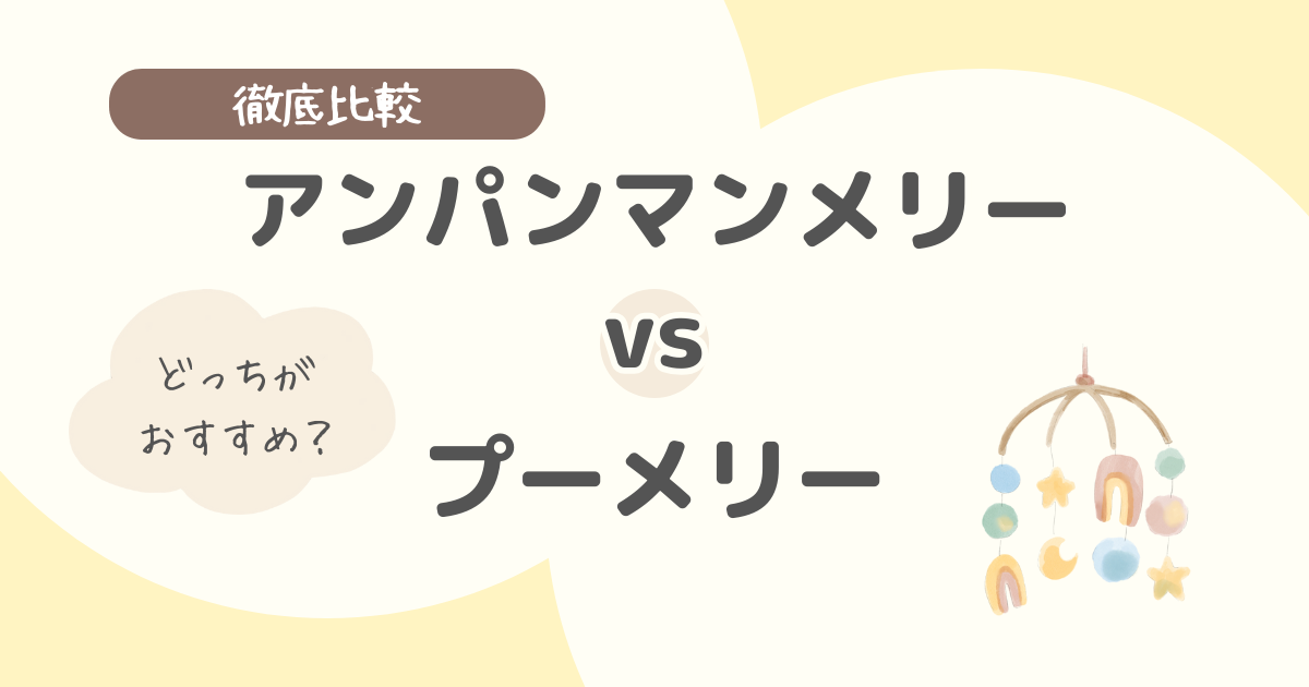 アンパンマンメリーとプーメリーを徹底比較｜違いは？どっちがおすすめかママ目線で解説