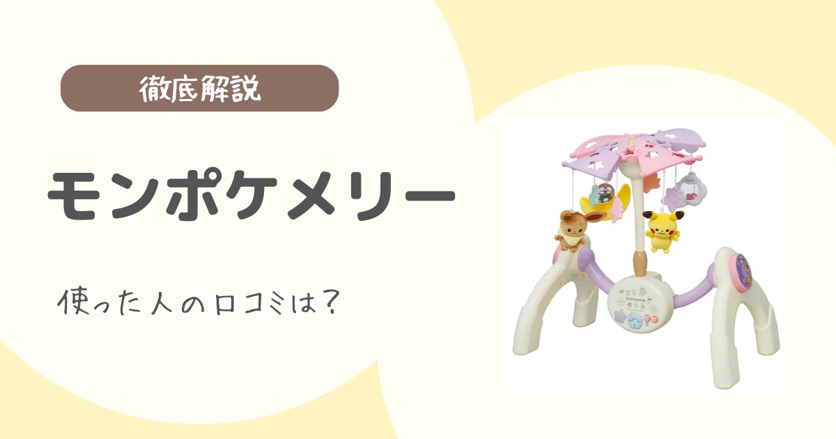 モンポケメリーの口コミは？良い評判から気になる点までまとめて解説