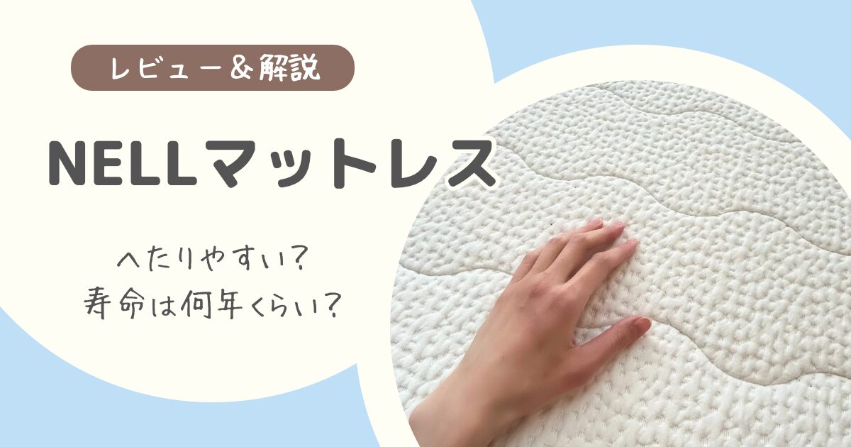 NELLマットレスはへたりやすい？寿命は何年くらい？約3年使って感じた変化