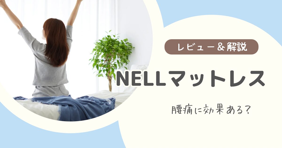 NELLマットレスは腰痛に効果ある？実際に3年使った体験談と合う人・合わない人を解説