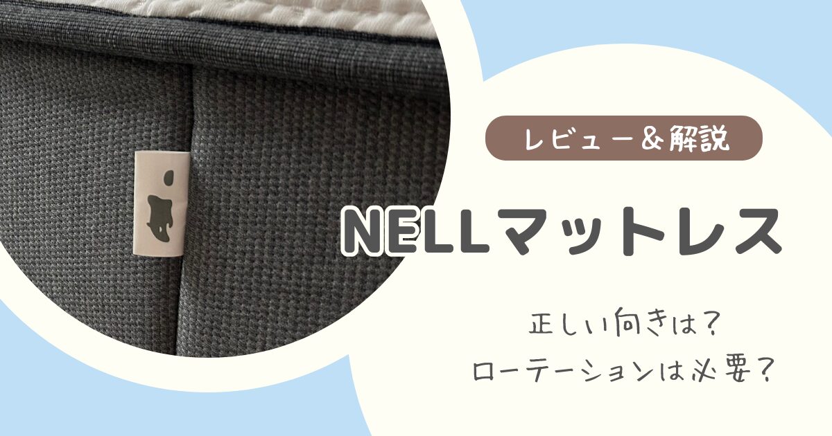 NELLマットレスは両面仕様？正しい向き（上下・裏表）とローテーション、へたり具合の実体験レビュー