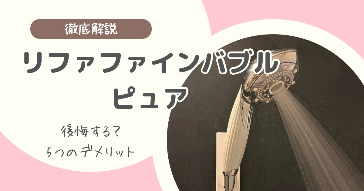 【後悔する？】リファファインバブル ピュアのデメリット5つ｜2年半使った正直レビュー