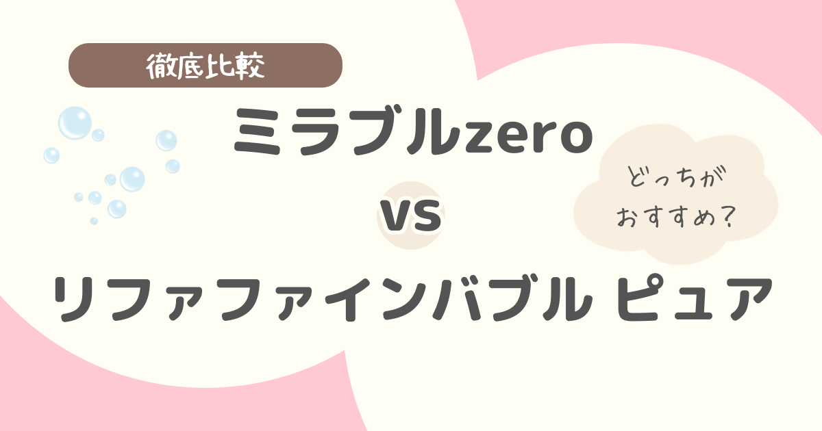 ミラブルzeroとリファファインバブル ピュアの違いを比較｜7つのポイントとおすすめの選び方【どっちがいい？】