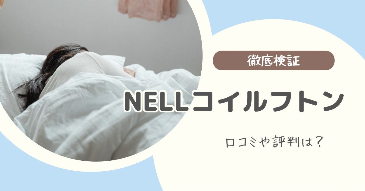 NELLコイルフトンの口コミ・評判を徹底検証｜メリット・デメリットやおすすめの人も解説【実際どう？】