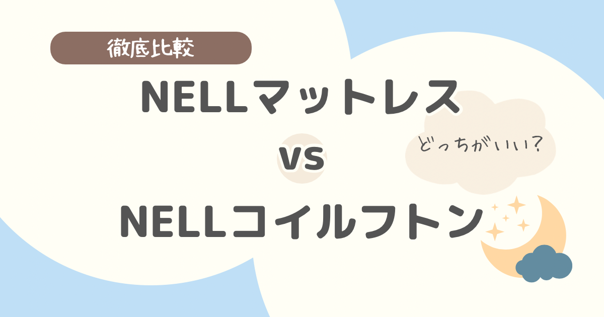 NELLマットレスとNELLコイルフトンはどっちがいい？違いを徹底比較【選び方も解説】